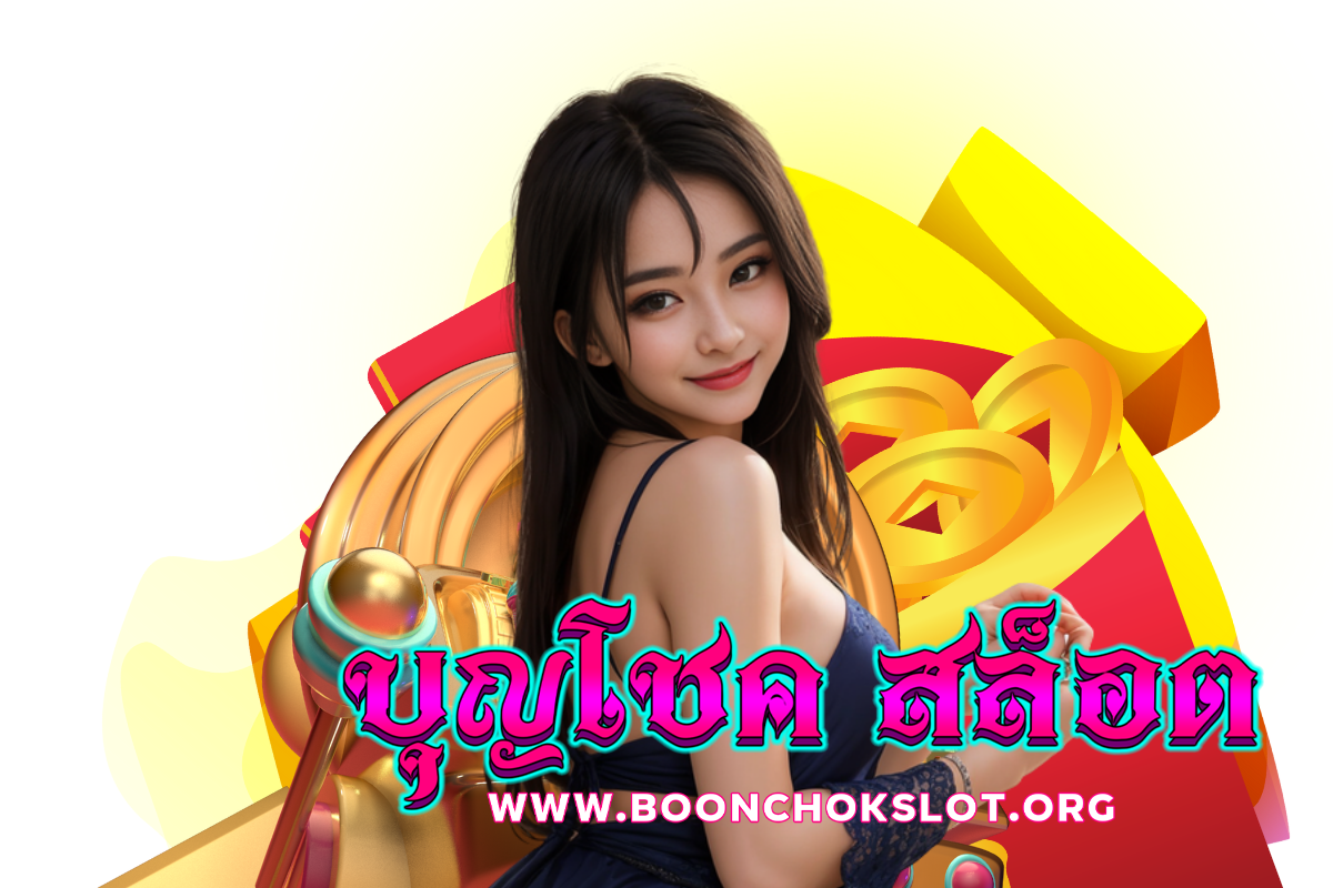 บุญโชค สล็อต wallet