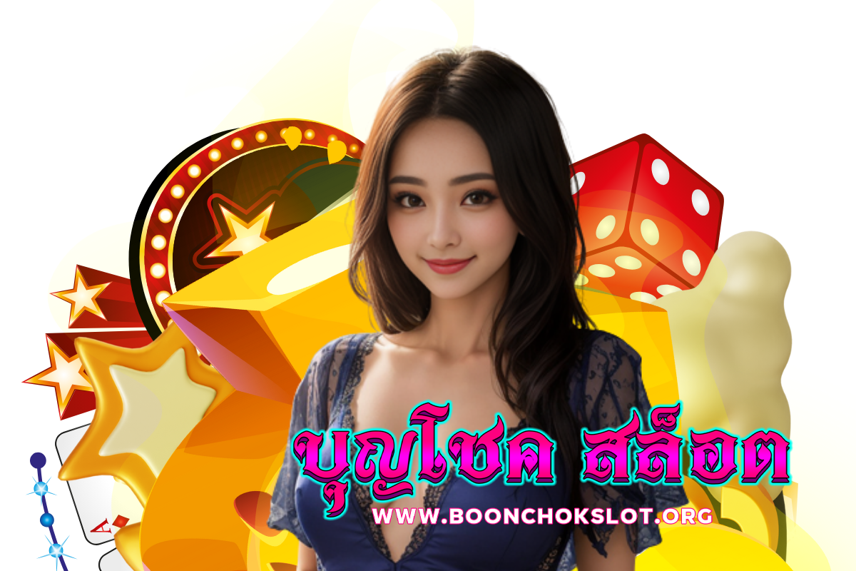 บุญโชค สล็อต ทางเข้า