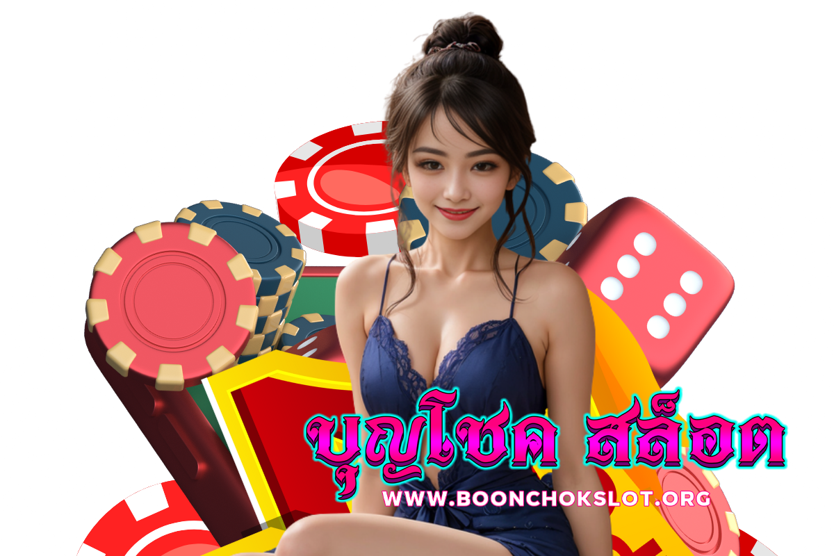 บุญโชค สล็อต สมัคร
