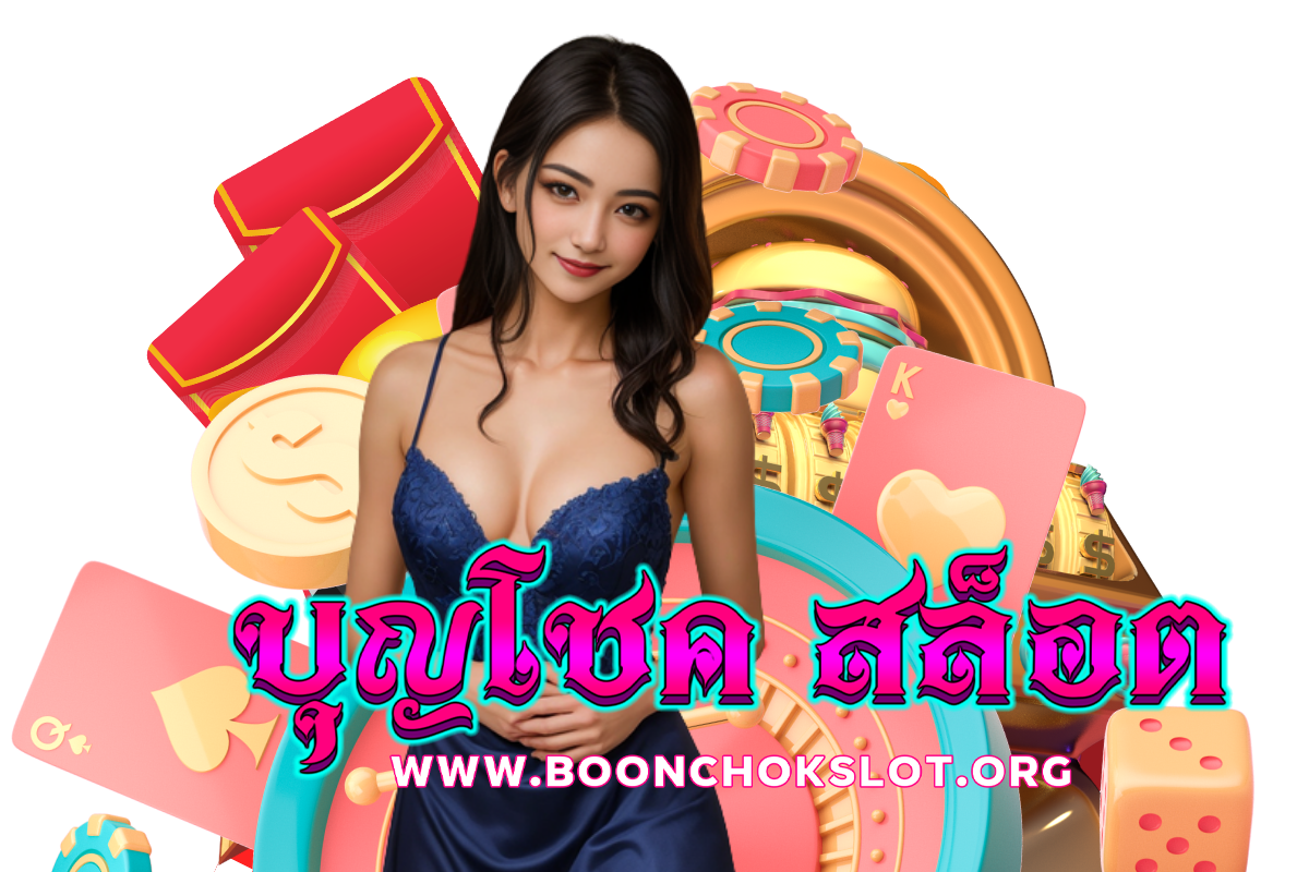 บุญโชค สล็อต เว็บตรง