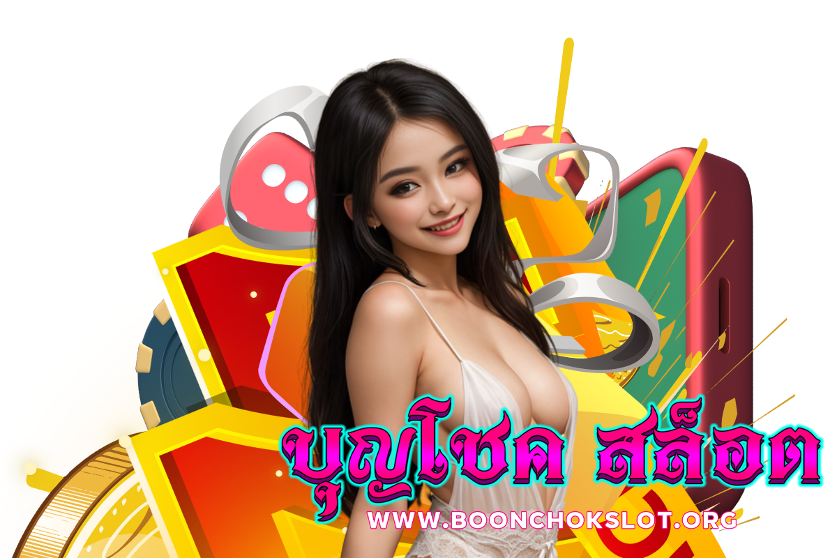 บุญโชค สล็อต